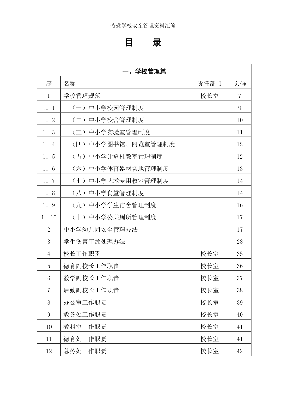 特殊学校安全管理资料汇编参考范本_第1页