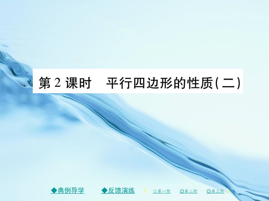 八年级数学下册第六章平行四边形1平行四边形的性质第2课时习题课件新版北师大版_第2页