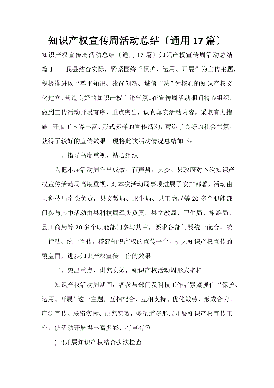 知识产权宣传周活动总结（通用17篇）_第1页