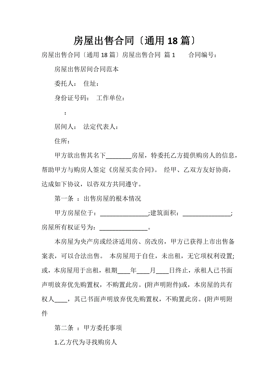 房屋出售合同（通用18篇）_第1页