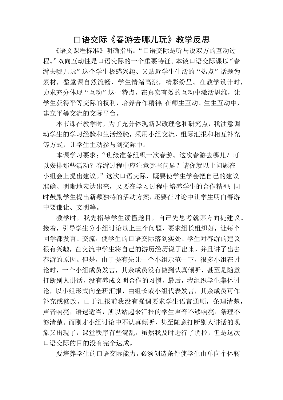 统编部编三下语文口语交际春游去哪儿玩教学反思公开课教案教学设计课件公开课教案教学设计课件_第3页