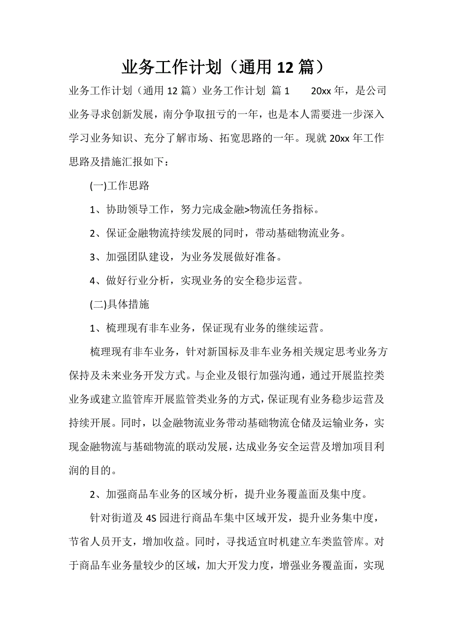 业务工作计划（通用12篇）_第1页