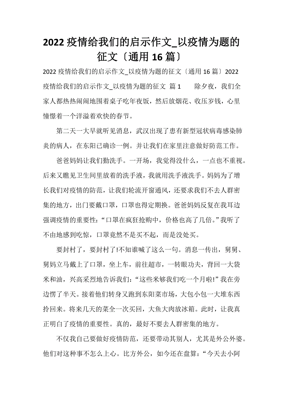 2023疫情给我们的启示作文_以疫情为题的征文（通用16篇）_第1页