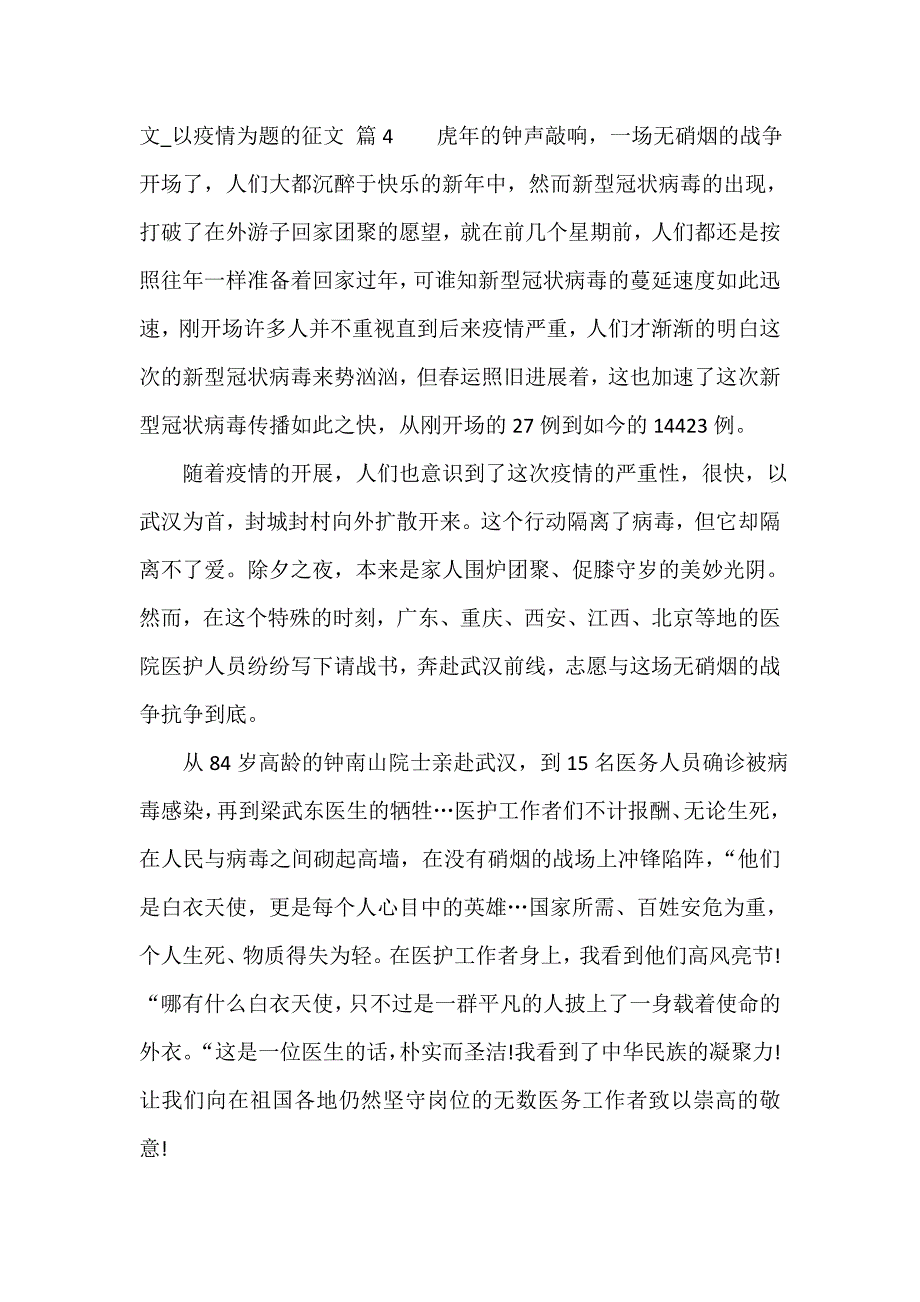 2023疫情给我们的启示作文_以疫情为题的征文（通用16篇）_第4页