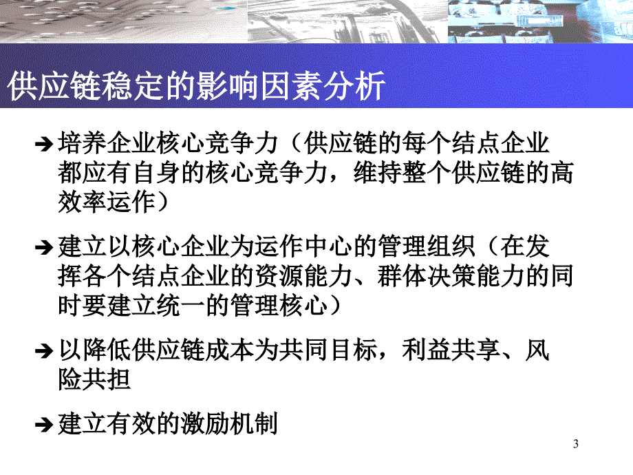 供应链绩效评价与激励机制ppt课件_第3页