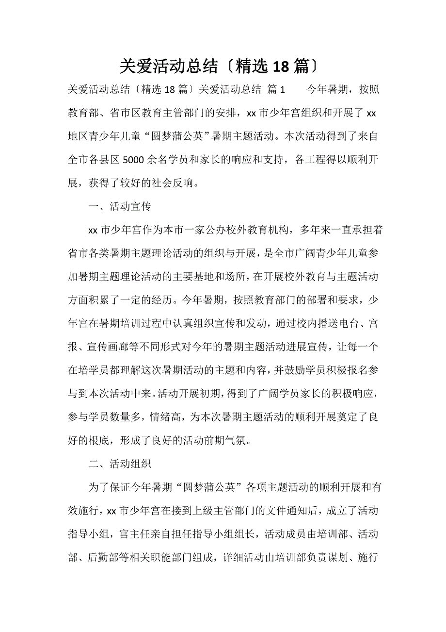 关爱活动总结（精选18篇）_第1页