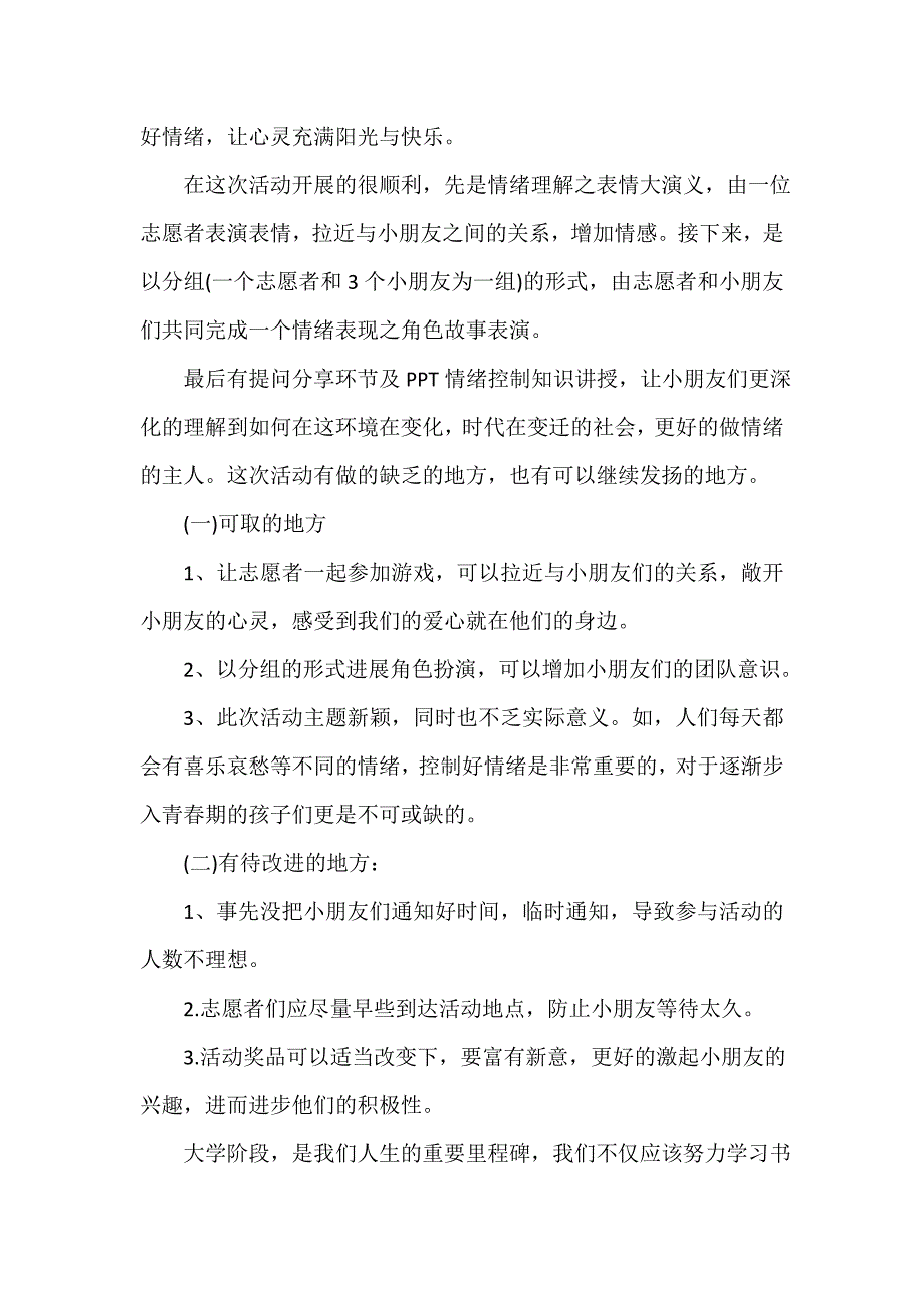 关爱活动总结（精选18篇）_第4页