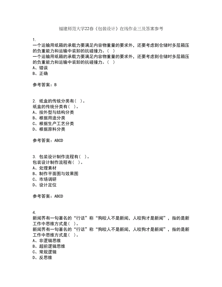 福建师范大学22春《包装设计》在线作业三及答案参考59_第1页