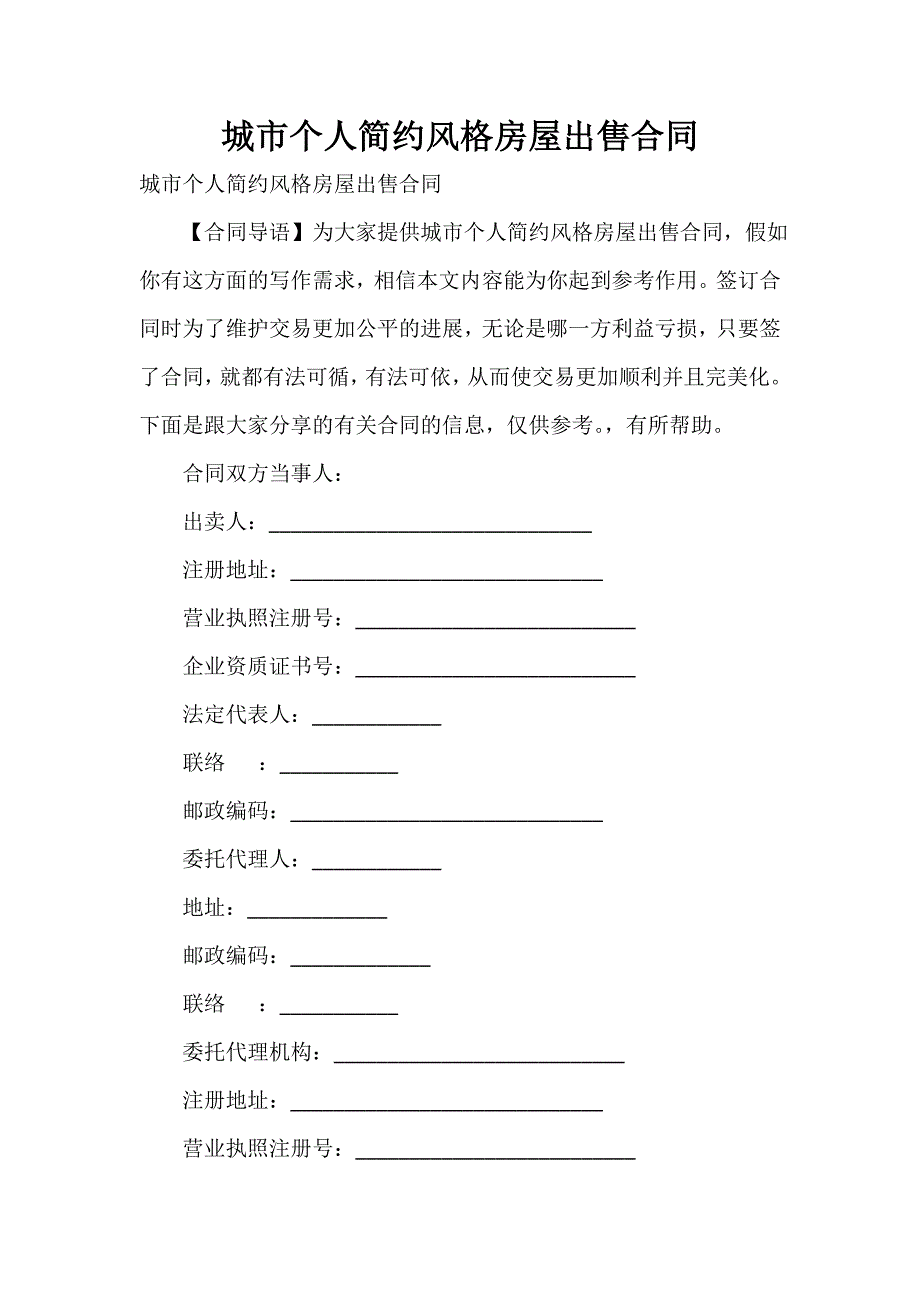 城市个人简约风格房屋出售合同_第1页