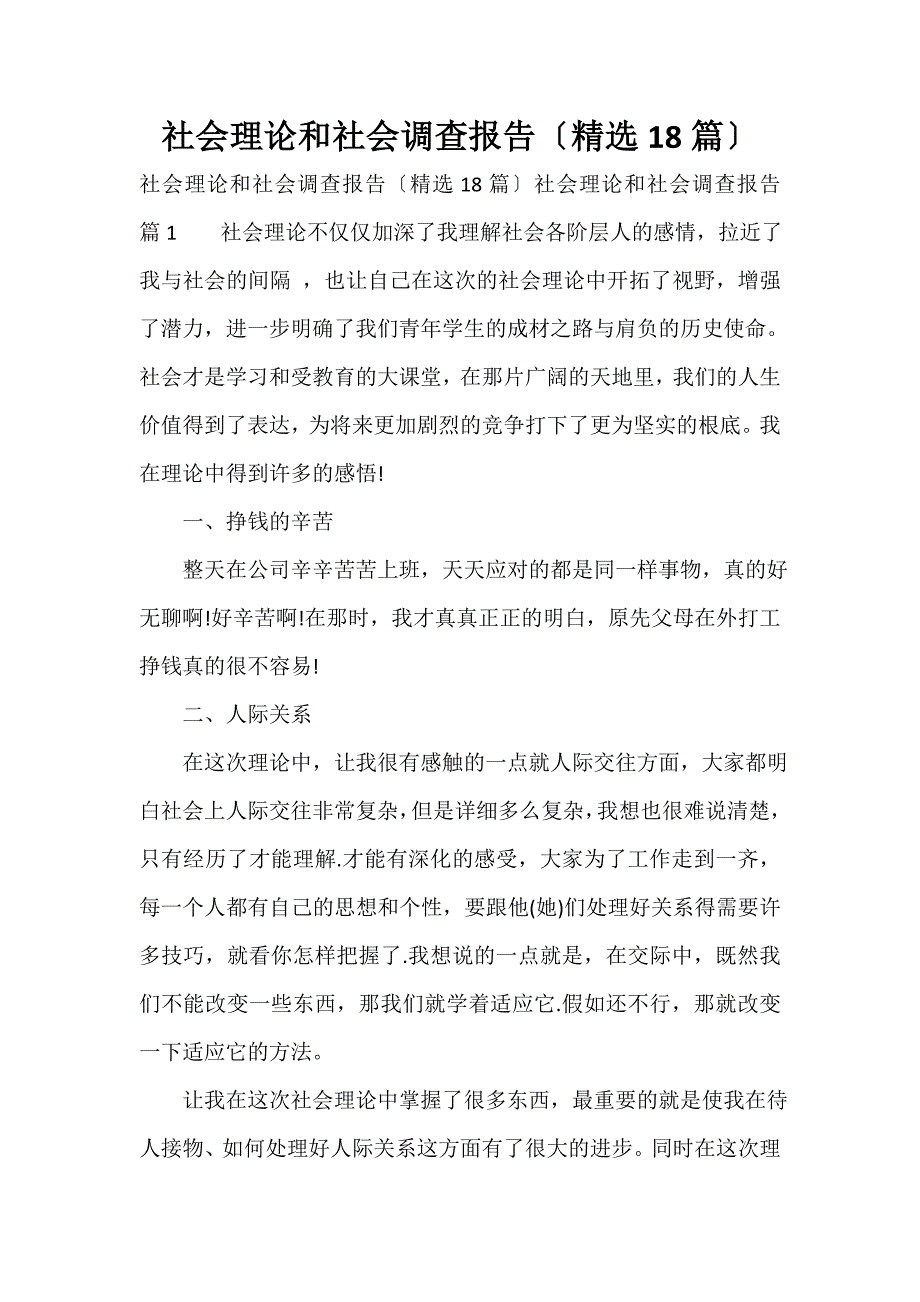 社会实践和社会调查报告（精选18篇）_第1页