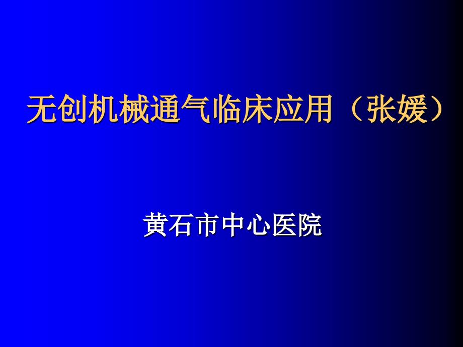 无创通气黄石市中心医院张媛_第1页