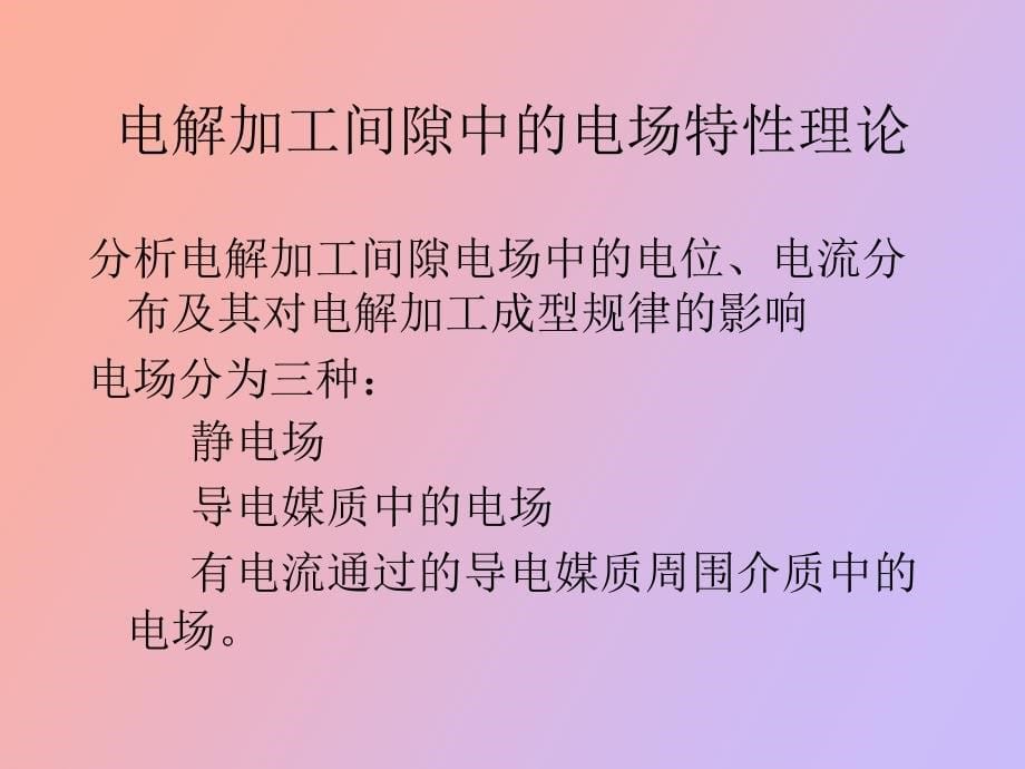 电解加工的理论及应用_第5页