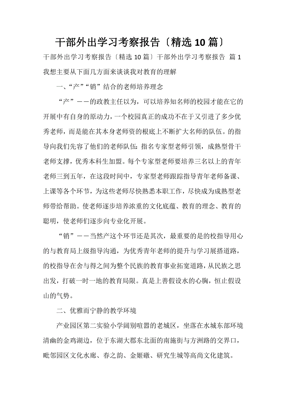 干部外出学习考察报告（精选10篇）_第1页