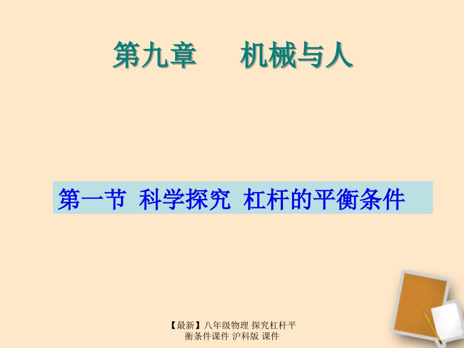 最新八年级物理探究杠杆平衡条件课件沪科版课件_第1页