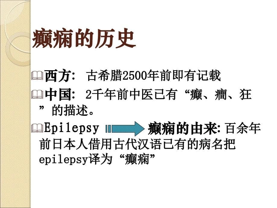 精神病学课件：第13章 癫痫_第5页