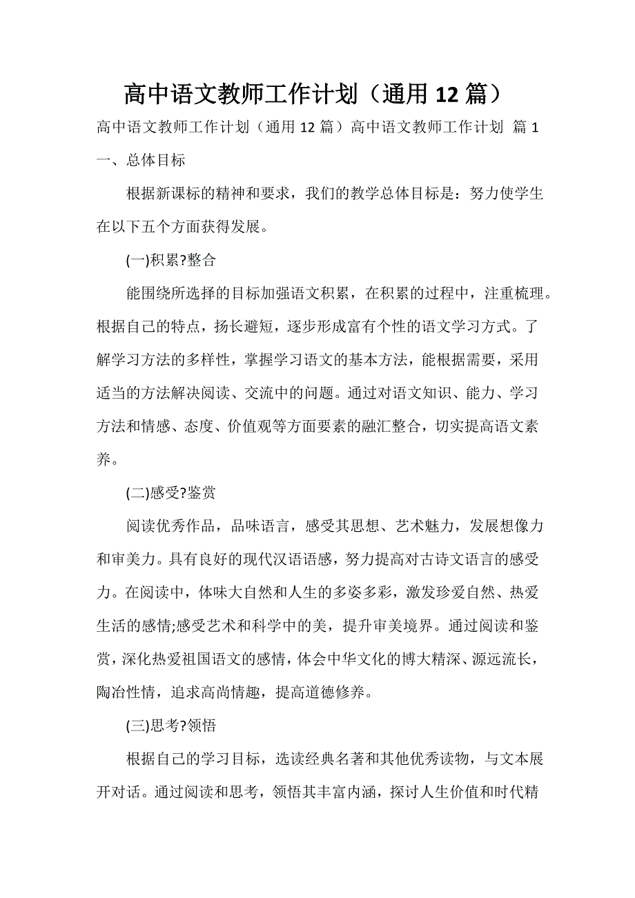 高中语文教师工作计划（通用12篇）_第1页