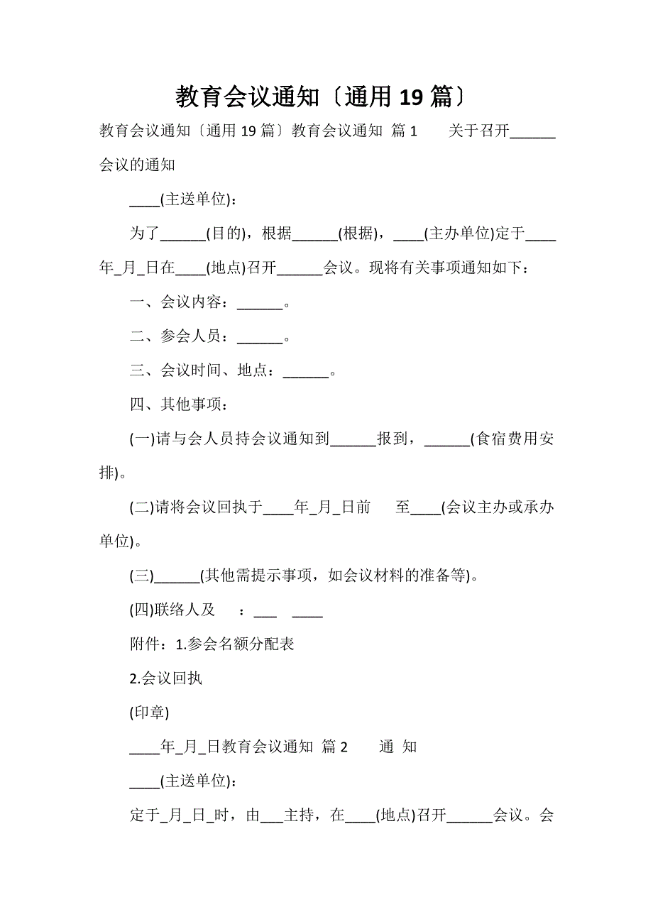 教育会议通知（通用19篇）_第1页