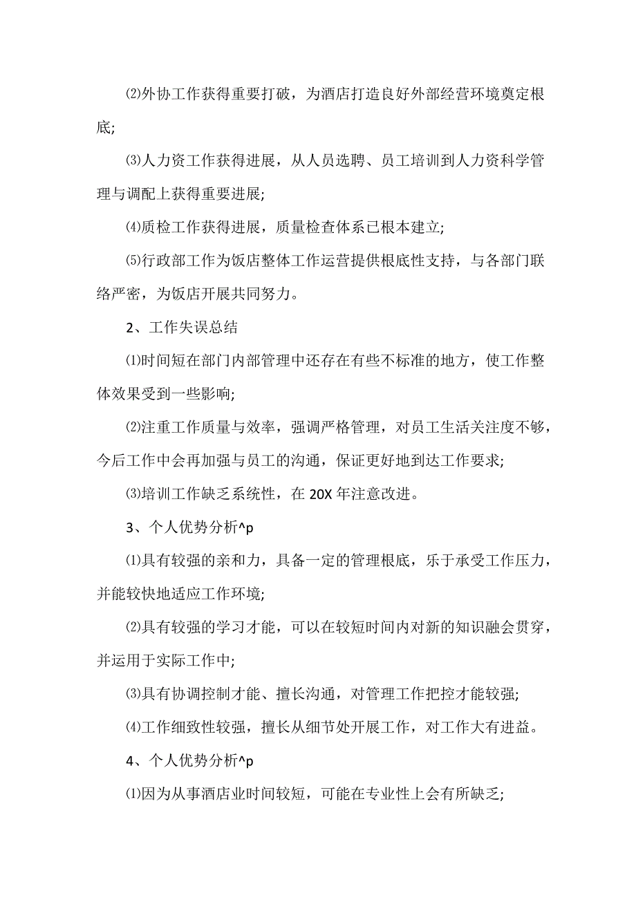 酒店后勤年终个人工作优秀总结（通用18篇）_第2页