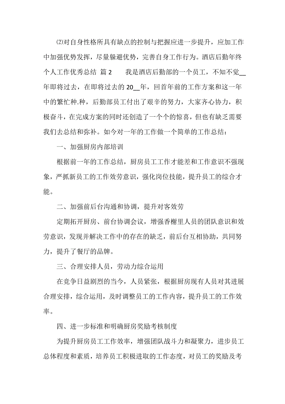 酒店后勤年终个人工作优秀总结（通用18篇）_第3页