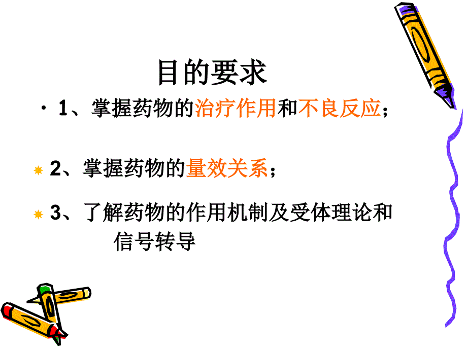 第3章--药效学课件_第2页