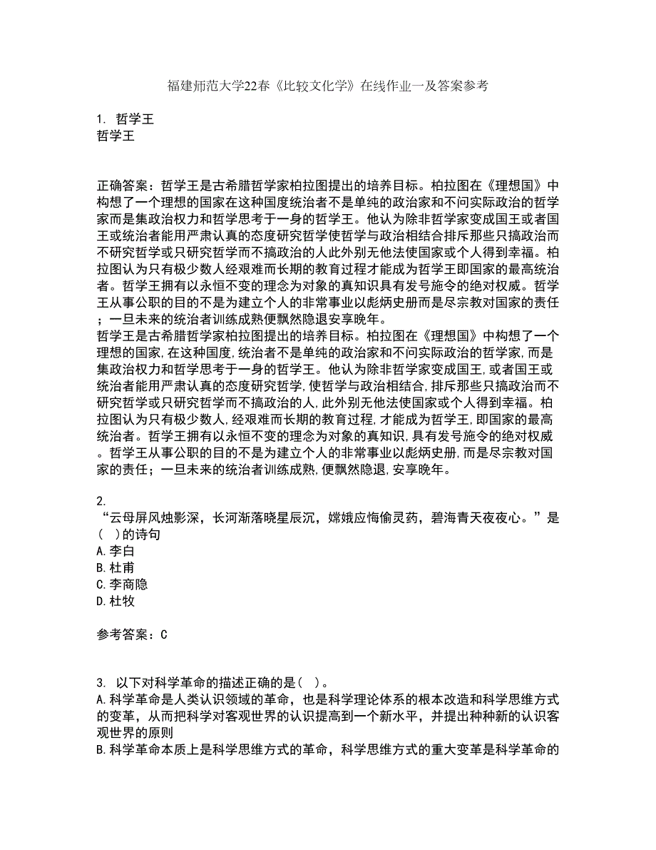 福建师范大学22春《比较文化学》在线作业一及答案参考42_第1页