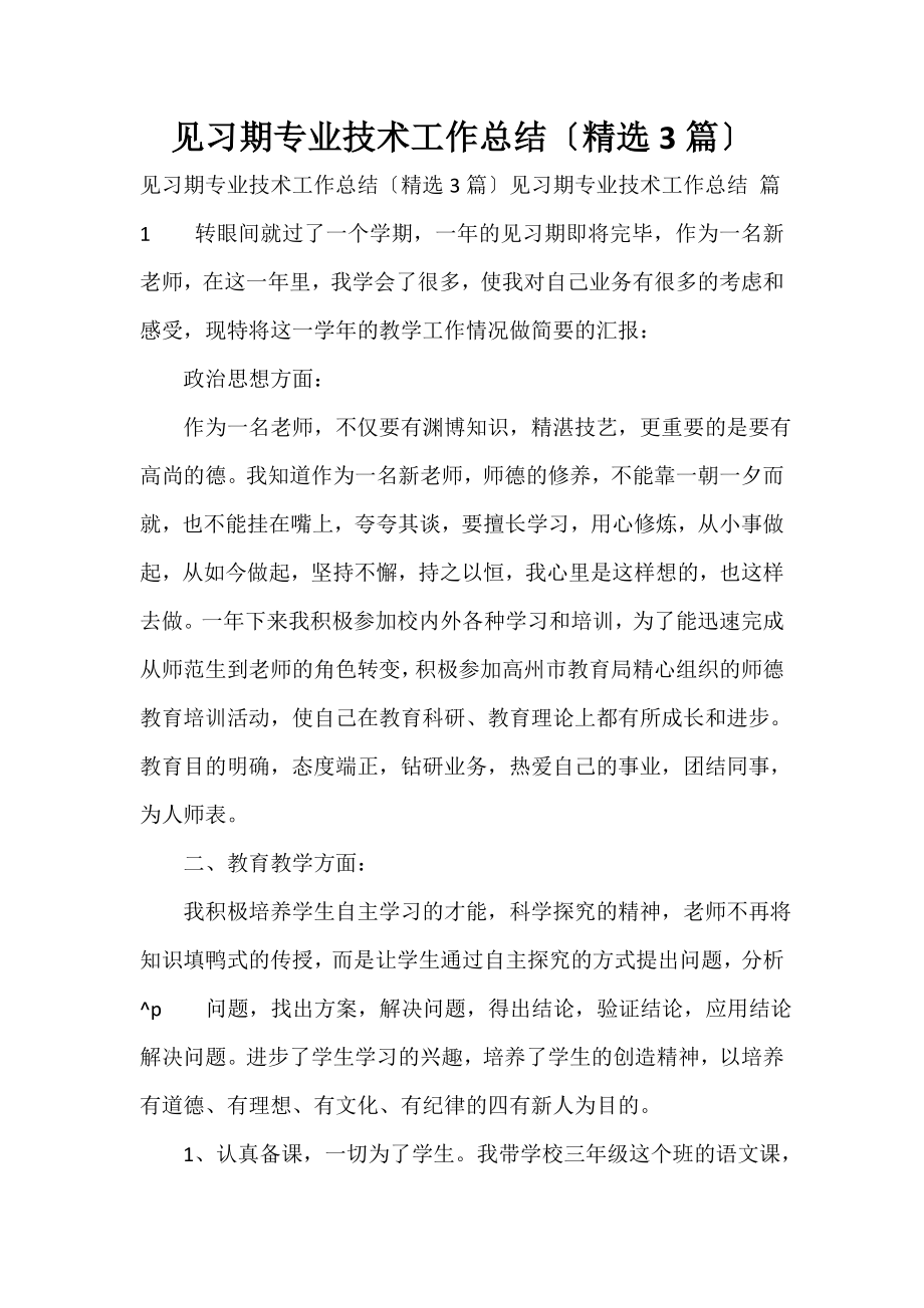 见习期专业技术工作总结（精选3篇）_第1页