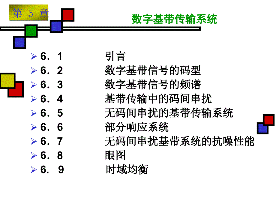 第六章 数字基带传输系统_第2页