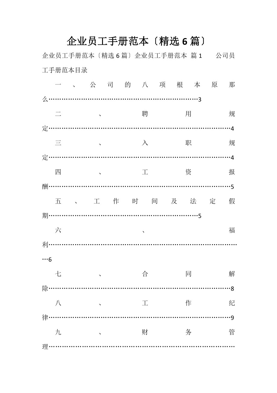 企业员工手册范本（精选6篇）_第1页