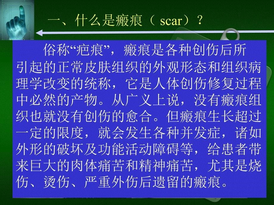 《瘢痕的防治》PPT课件.ppt_第5页