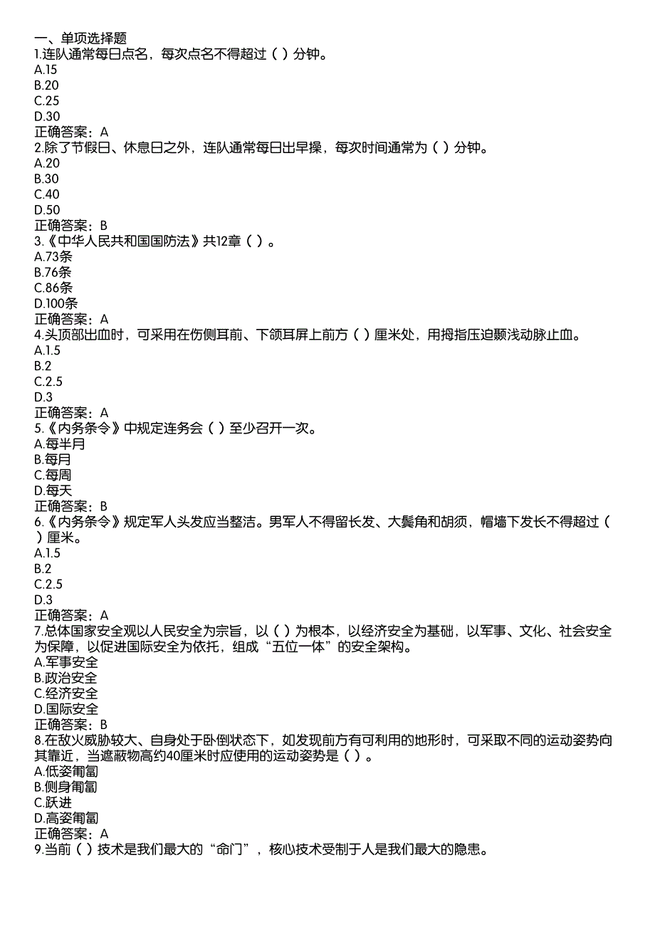 2022山东省普通中小学国防教育知识答题题库及答案（高中组289题）_第1页