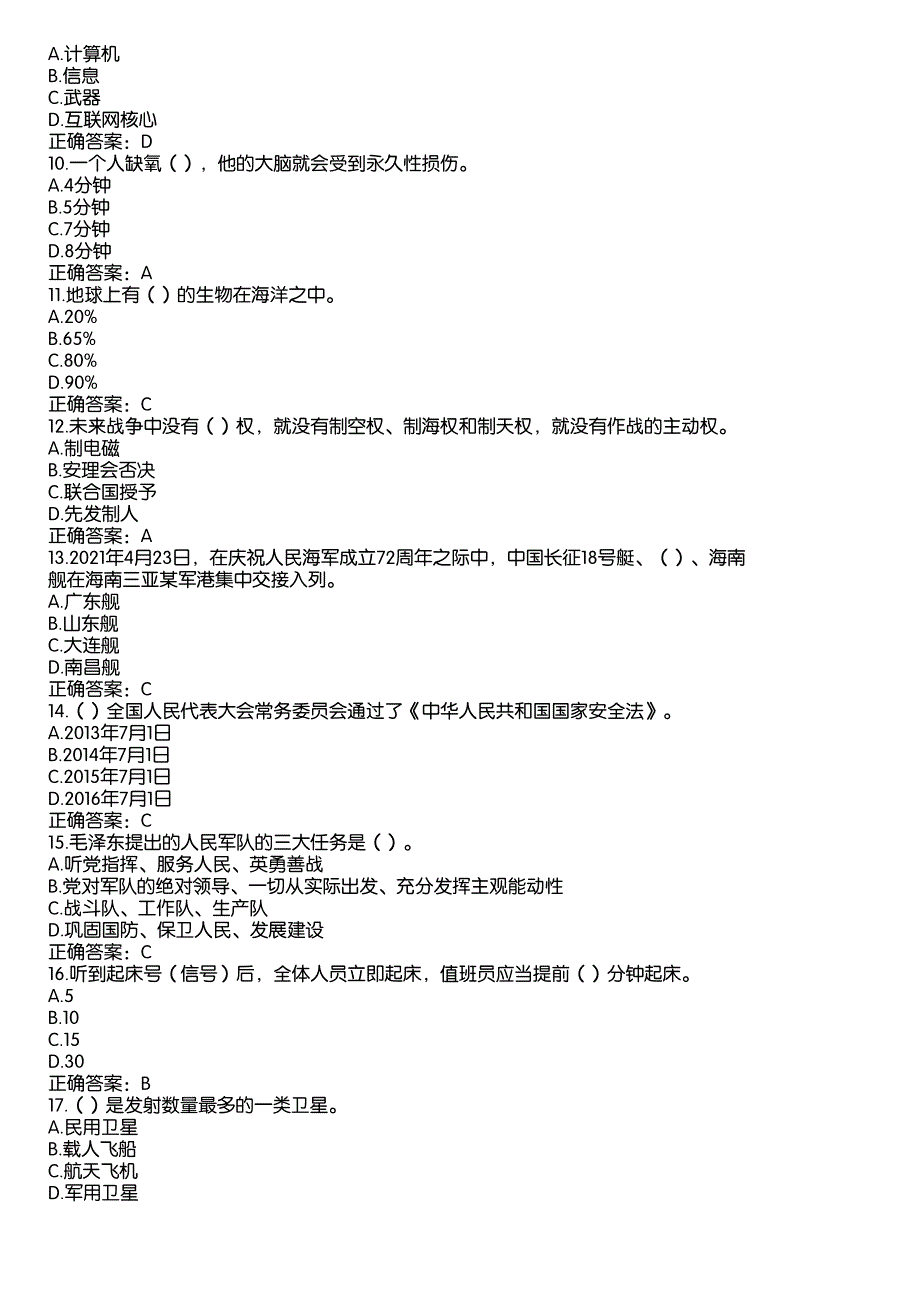 2022山东省普通中小学国防教育知识答题题库及答案（高中组289题）_第2页