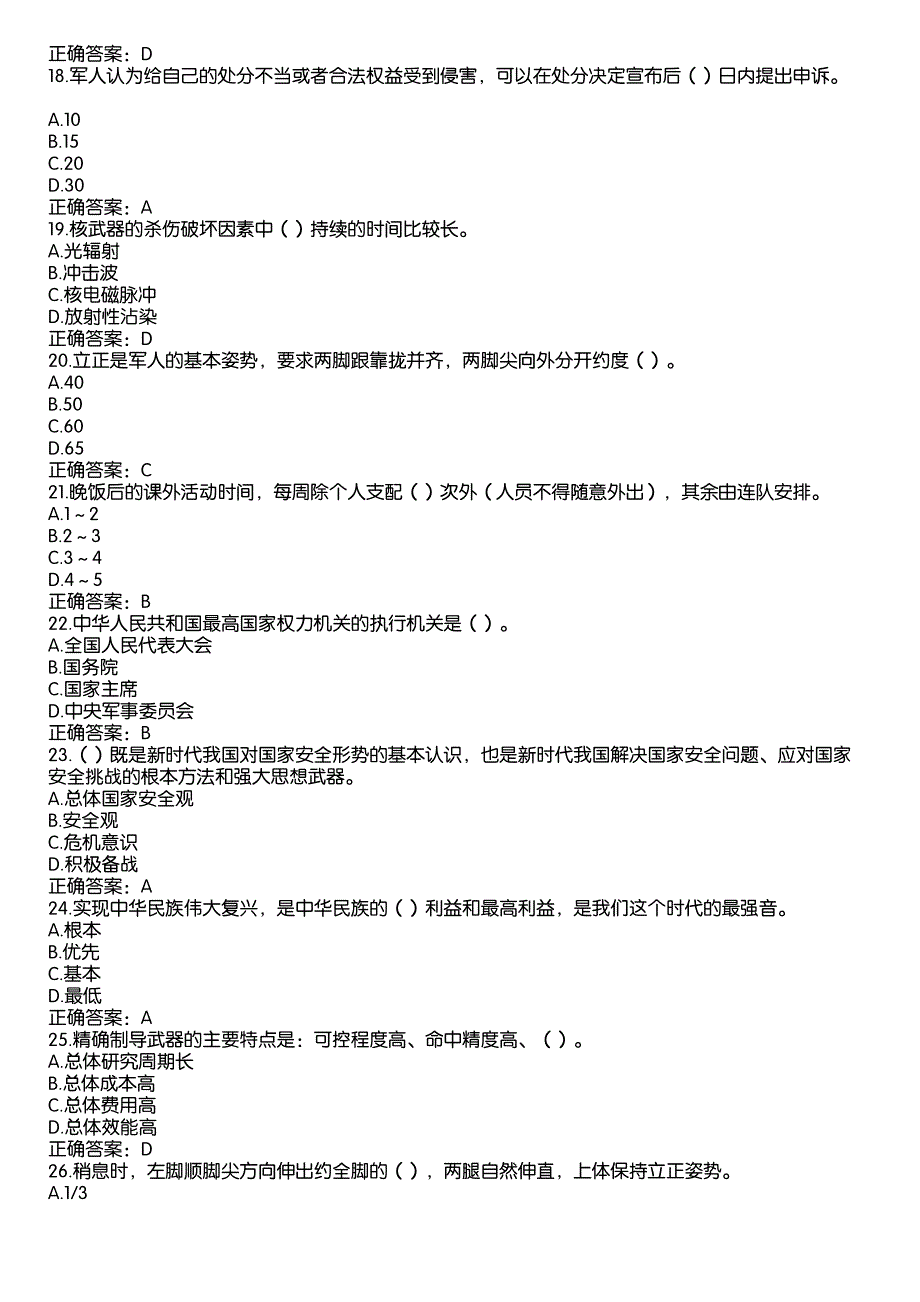 2022山东省普通中小学国防教育知识答题题库及答案（高中组289题）_第3页