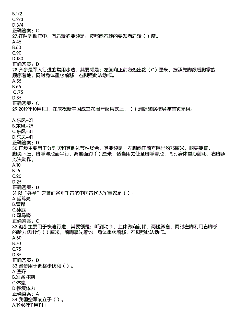 2022山东省普通中小学国防教育知识答题题库及答案（高中组289题）_第4页