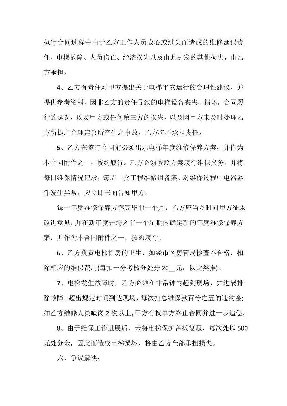 电梯维修保养合同（精选4篇）_第4页