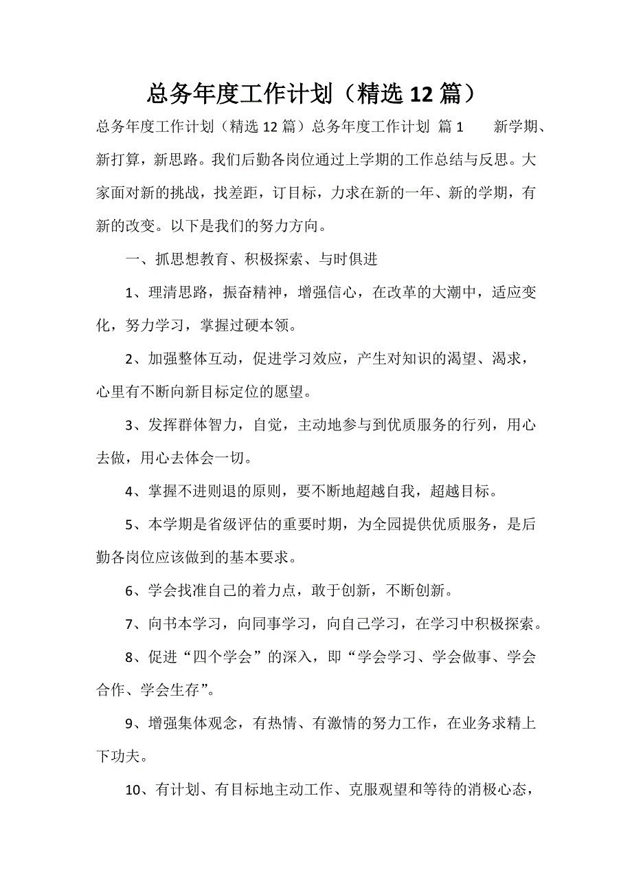 总务年度工作计划（精选12篇）_第1页