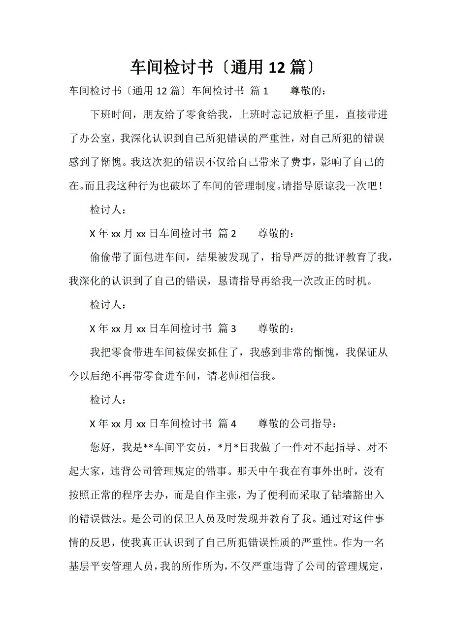 车间检讨书（通用12篇）_第1页