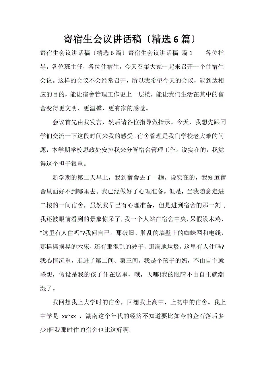 寄宿生会议讲话稿（精选6篇）_第1页