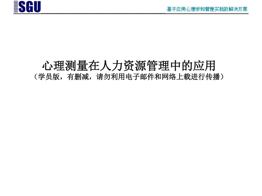 心理测量在人力资源管理中的应用课件_第1页