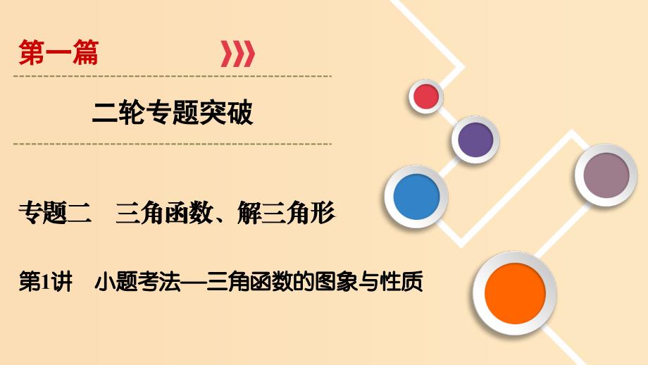 2019版高考数学二轮复习第1篇专题2三角函数解三角形第1讲小题考法--三角函数的图象与性质课件.ppt_第1页