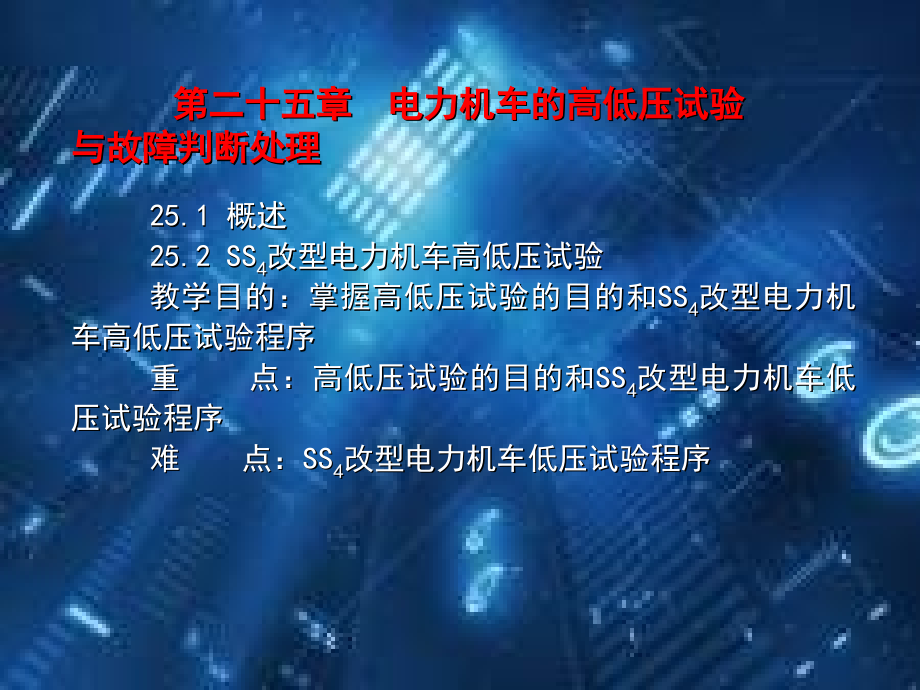 第二十五章-电力机车的高低压实验与故障判断处理课件_第1页