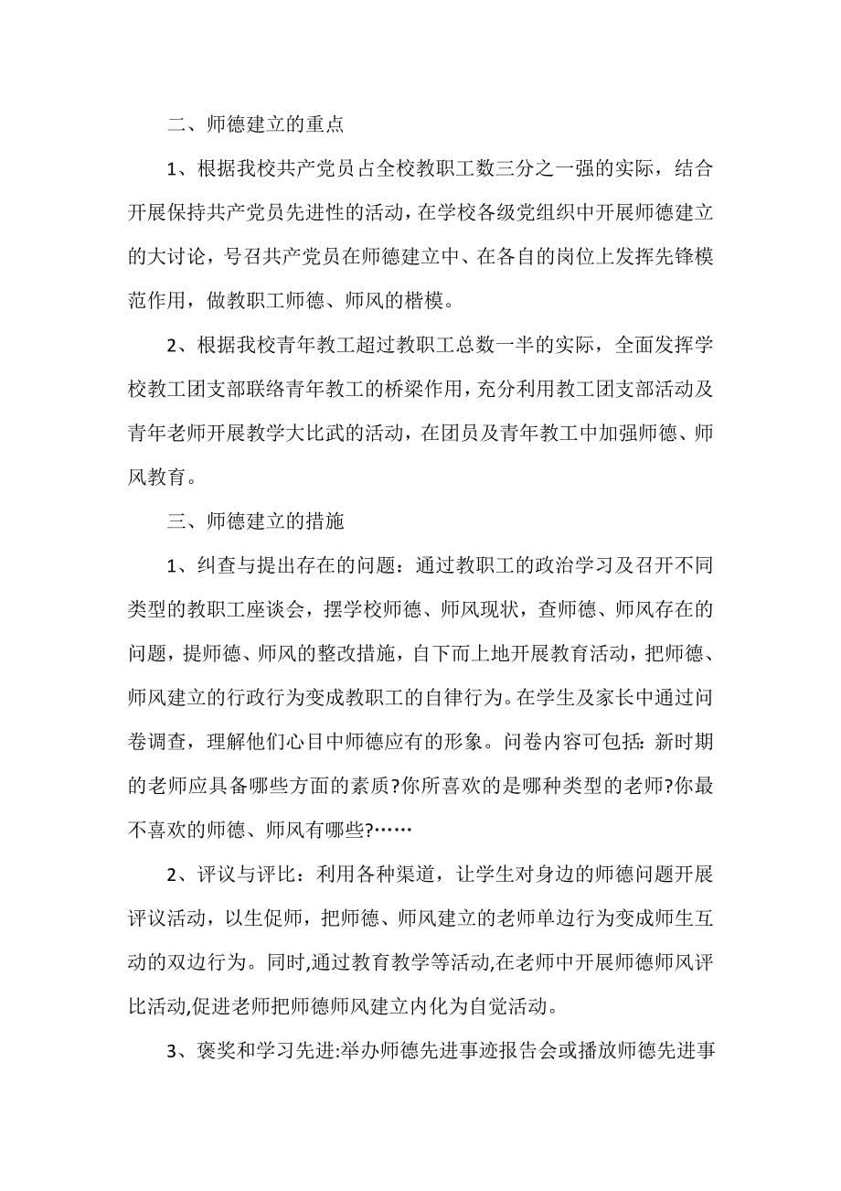 师德师风建设实施方案（精选12篇）_第5页