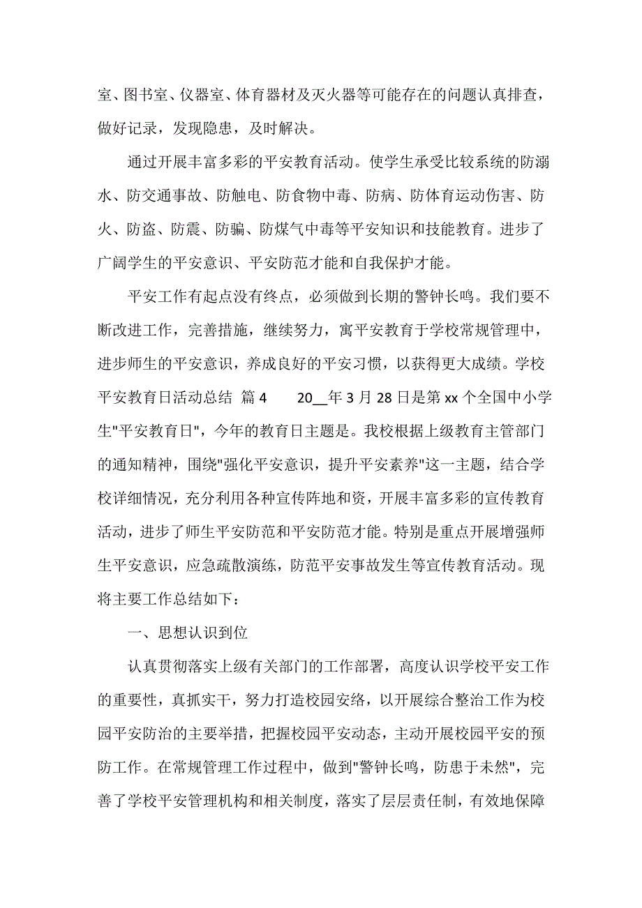 学校安全教育日活动总结（通用12篇）_第4页