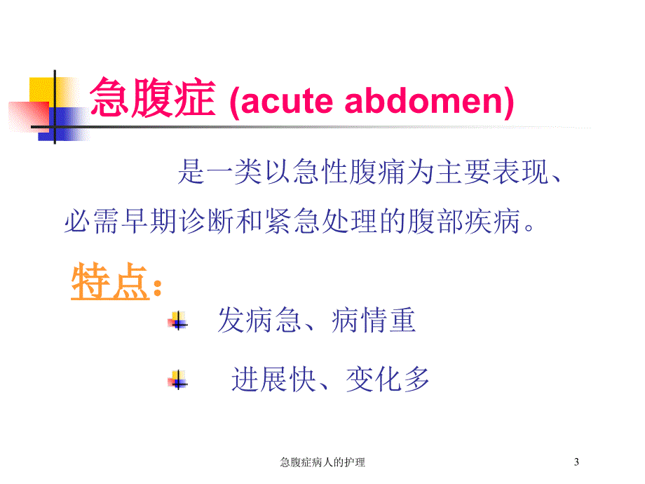 急腹症病人的护理培训课件2_第3页