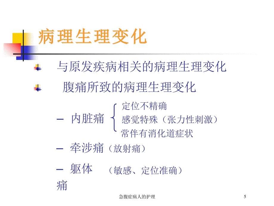 急腹症病人的护理培训课件2_第5页