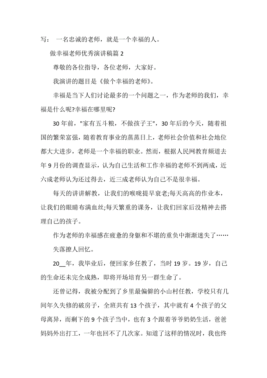 做幸福的教师演讲稿（精选18篇）_第3页