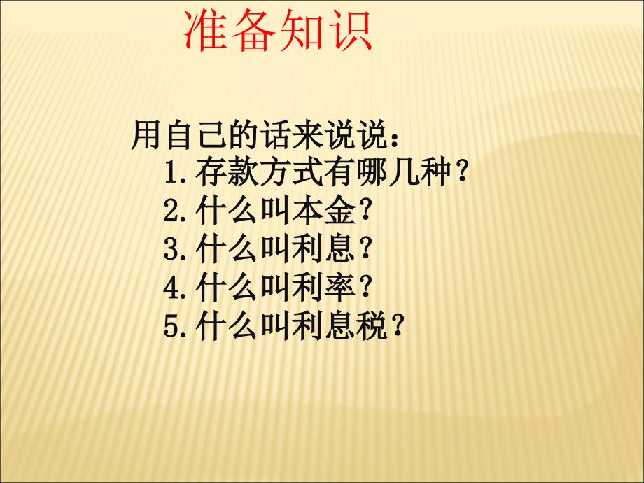 六年级数学利息利率(新)_第4页