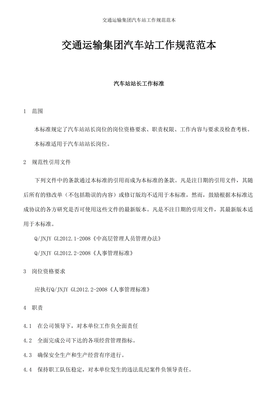 交通运输集团汽车站工作规范参考范本_第1页