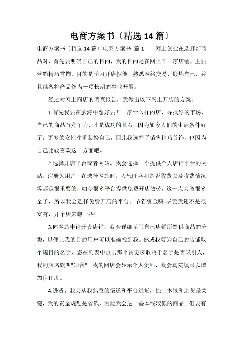 电商计划书（精选14篇）_第1页