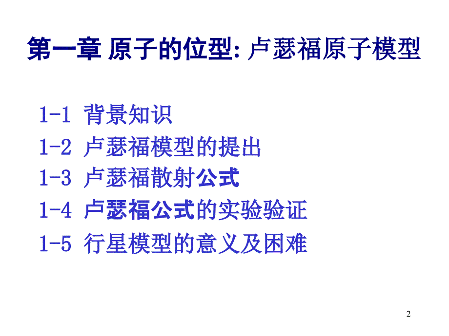 原子物理学原子的位型卢瑟福原子模型_第2页