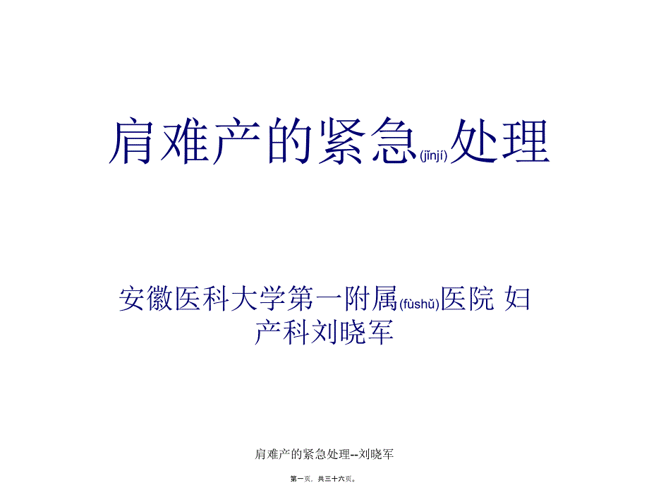 肩难产的紧急处理--刘晓军课件_第1页